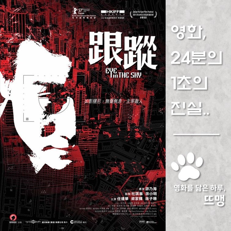 천공의 눈 - Eye in the Sky, 跟蹤, 2007 / '감시자들' '포풍추영' 오리지널 원작! 홍콩 도심을 누비....