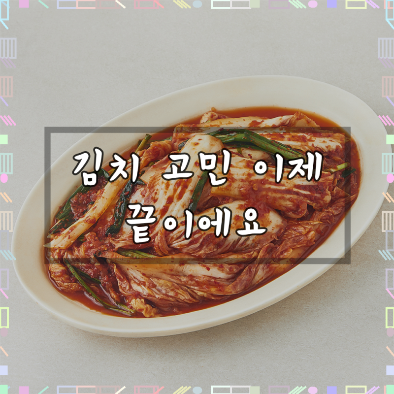 [로켓프레시] 도미솔식품 아삭한 도미솔 김치 특선겉절이