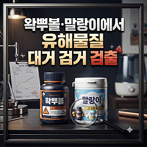 우리 아이 장난감에 가습기 살균제 성분이? 왁뿌볼·말랑이 유해물질 충격 실태