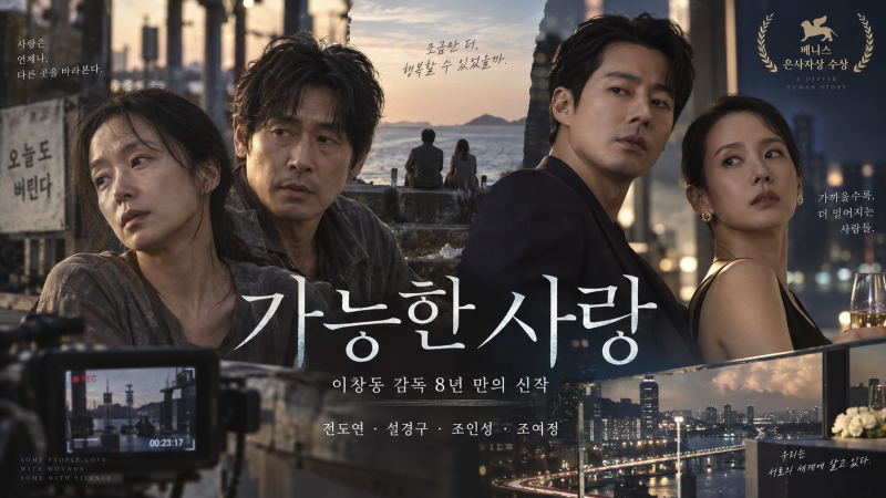 영화 가능한 사랑 총정리, 전도연·설경구·조인성·조여정 줄거리부터 결말 전 관람포인트까....