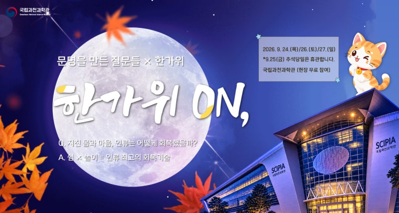 아이와 추석 나들이 가볼만한곳 국립과천과학관 한가위 ON 무료 체험 프로그램 안내