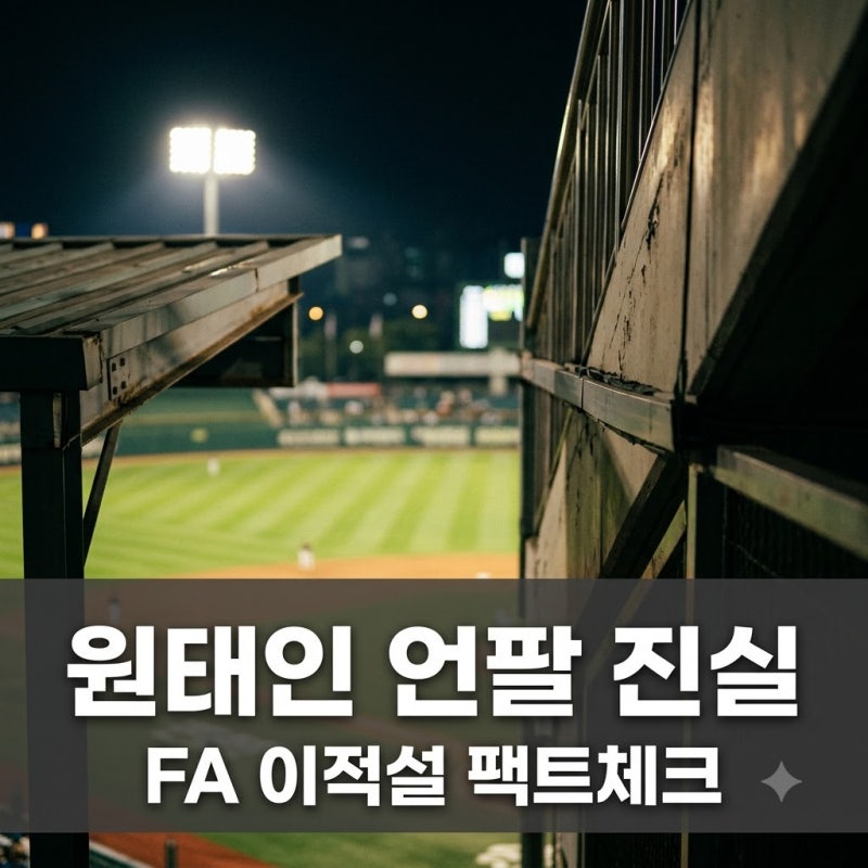 원태인 삼성 공식 SNS 언팔로우 소동, 팬들 가슴 덜컥한 진짜 이유