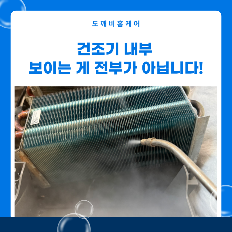 대구 LG 건조기 분해 청소 업체, 겉은 깨끗해도 고온 스팀 후 달랐습니다