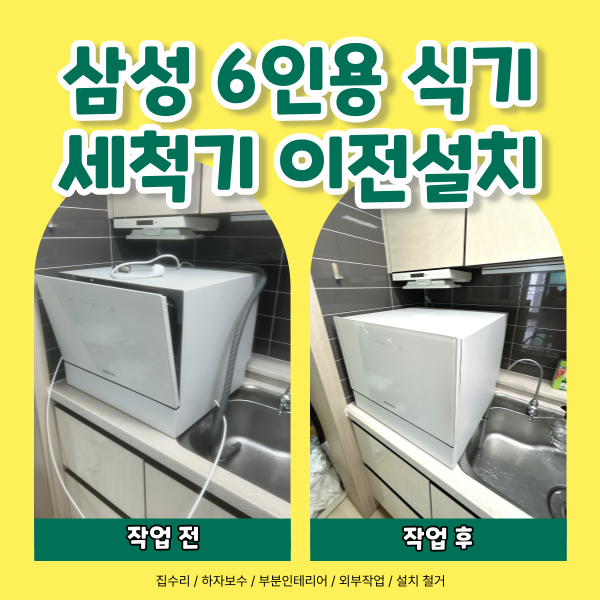 동탄호반베르디움 삼성 6인용 식기세척기 이전설치