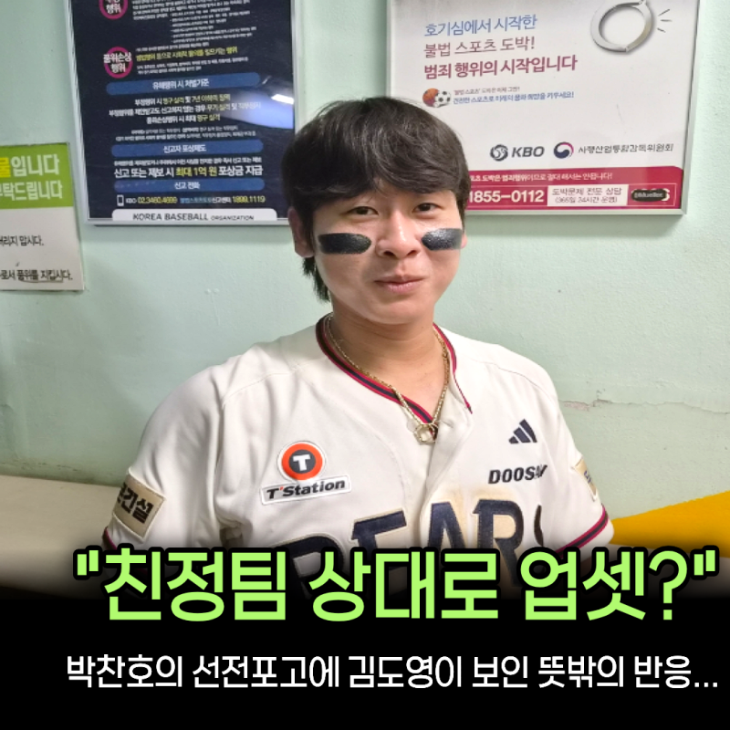 “김도영은 비웃었지만...” 두산 박찬호, 광주 숙소부터 찾으며 친정 기아에 와일드카드 업....