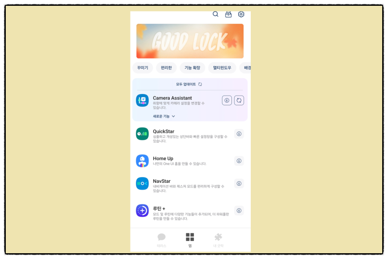 갤럭시 굿락 GoodLock 앱 다운로드 및 설치 방법