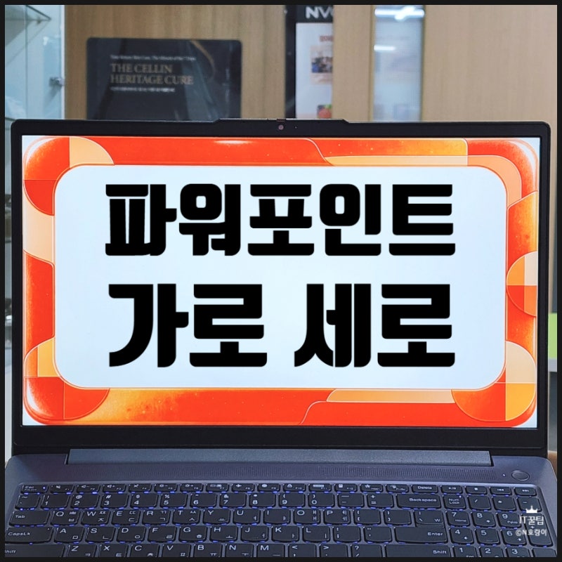 파워포인트 가로 세로 변경 슬라이드 방향 설정해 보아요