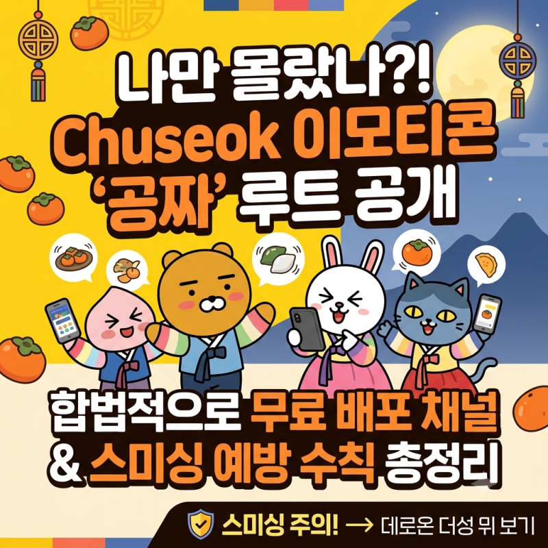 추석 이모티콘 무료 "선착순 마감 전에 어디서 받나요?" 2026년 카카오톡 채널 배포 리스트
