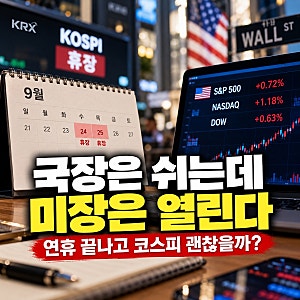 추석에 국장은 쉬는데 미장은 열린다, 연휴 끝나고 코스피 괜찮을까?