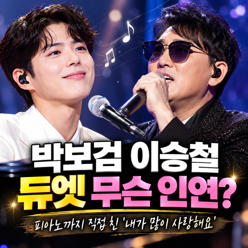 박보검 이승철 듀엣 무슨 인연? 피아노까지 직접 친 ‘내가 많이 사랑해요’