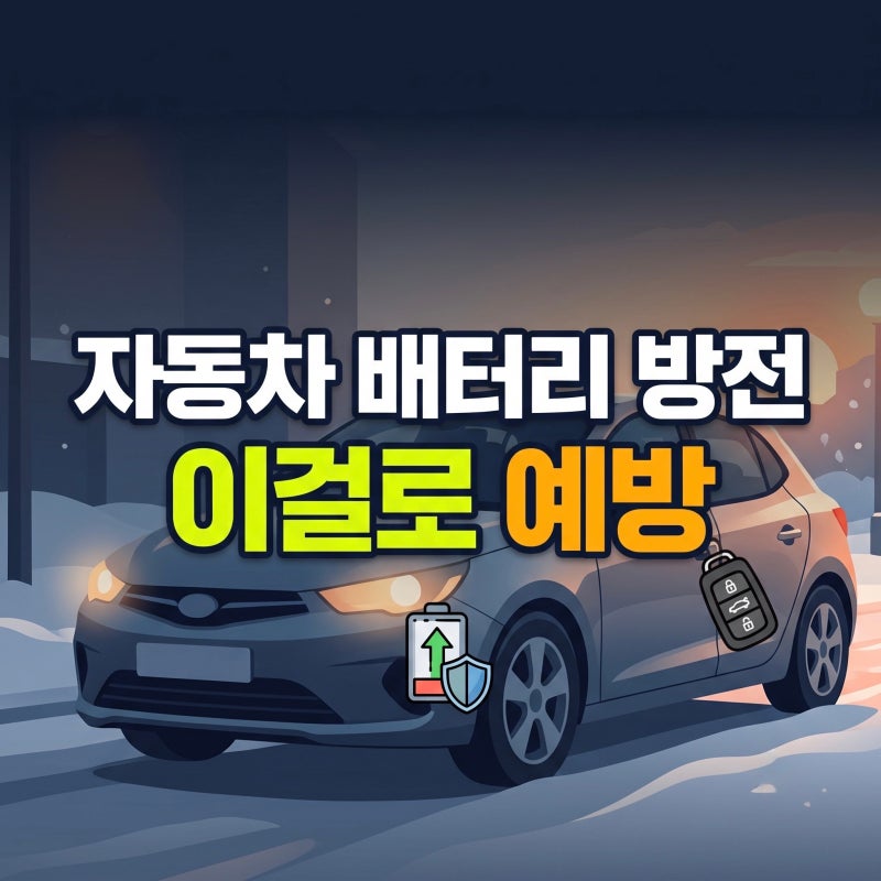 자동차 배터리 방전 원인 : 겨울철 블랙박스 저전압 설정과 암전류 잡는 법