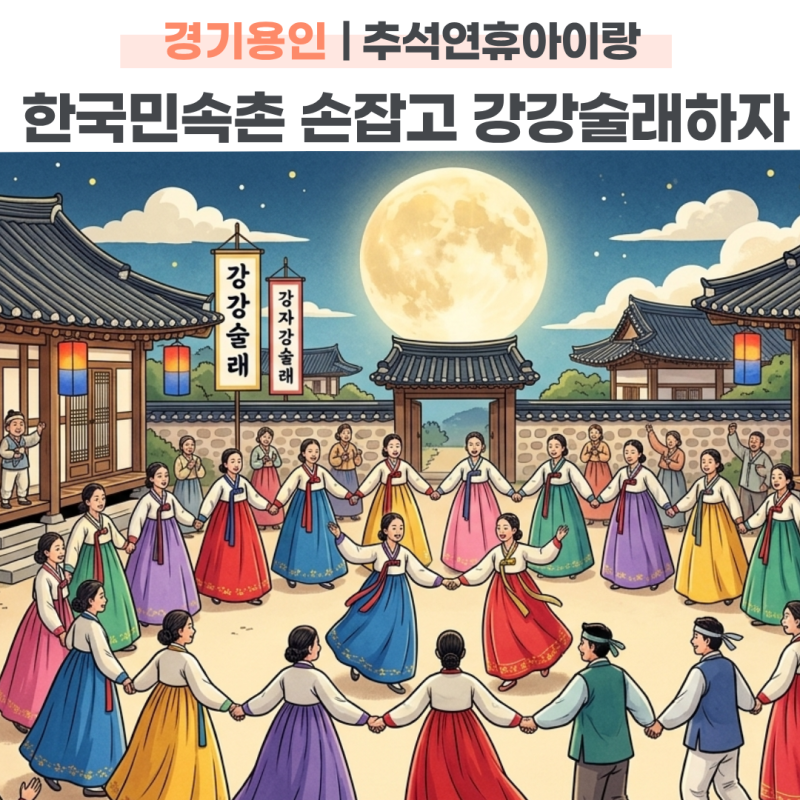 2026 한국민속촌 추석 연휴 행사 시간표 및 아이랑 관람 주차 꿀팁