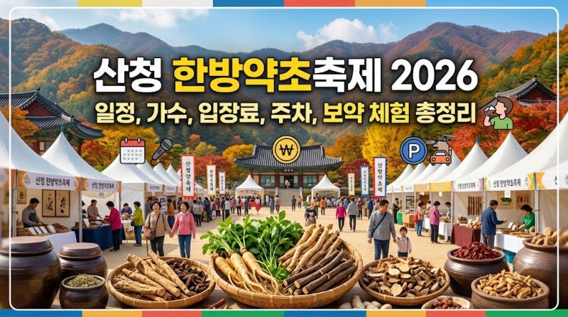 산청 한방약초축제 2026 일정 가수 입장료 주차 총정리 (보약 체험 예약 날짜)