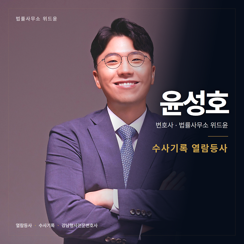 내 사건 수사기록 미리 볼 수 있나요? 강남형사전문변호사 관련 사진