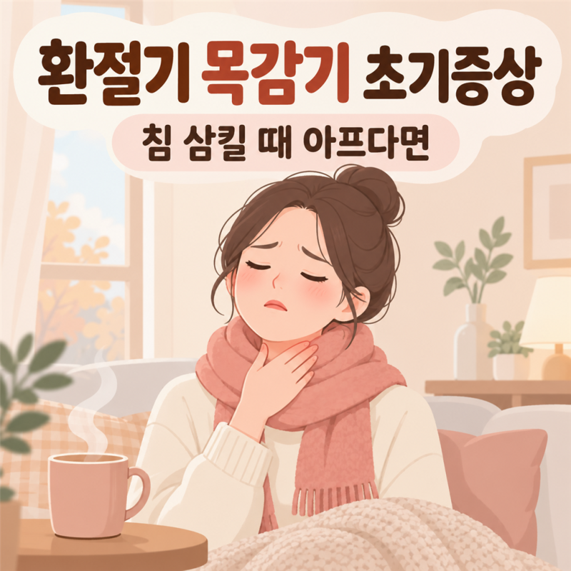 환절기 목감기 초기증상과 대처법: 온습도 관리와 병원에 가야 할 신호