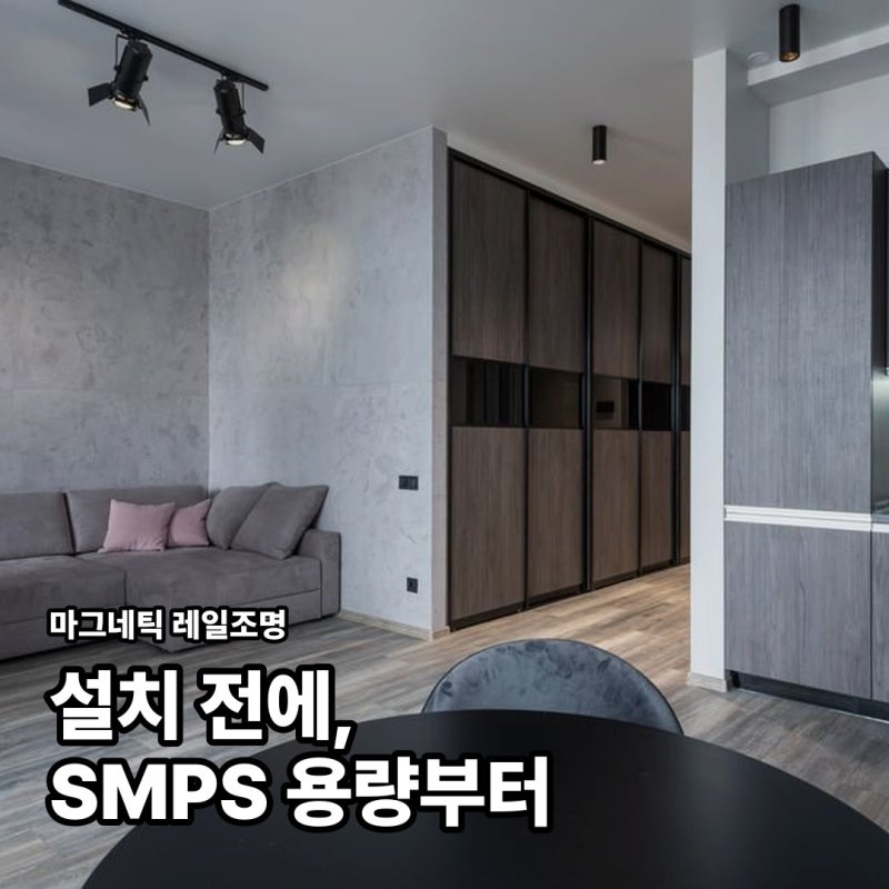 마그네틱 레일조명, 설치 전 SMPS 용량부터 계산