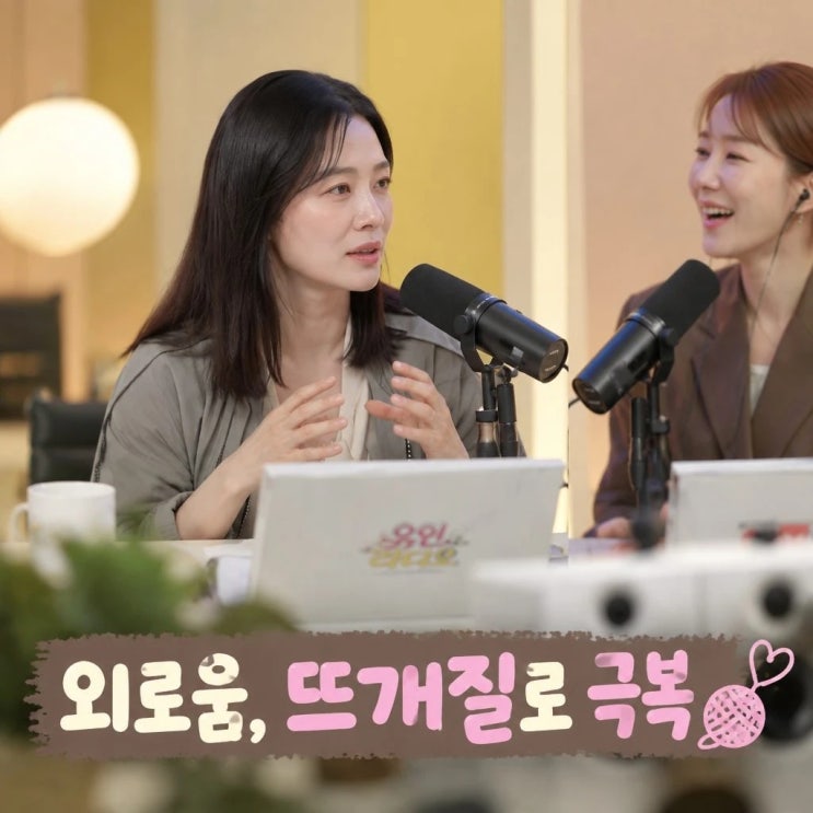 <b>김현주 외로움 뜨개질</b>로 달랜 일상과 근황