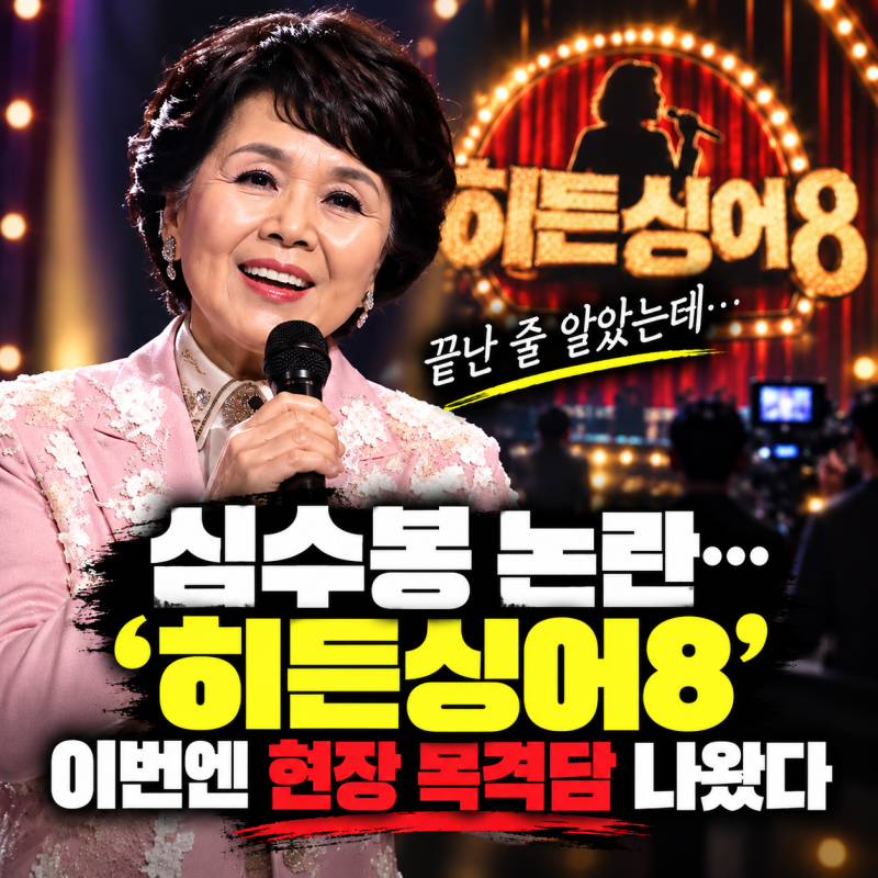 끝난 줄 알았던 심수봉 논란…이번엔 ‘히든싱어8’ 현장 목격담 나왔다