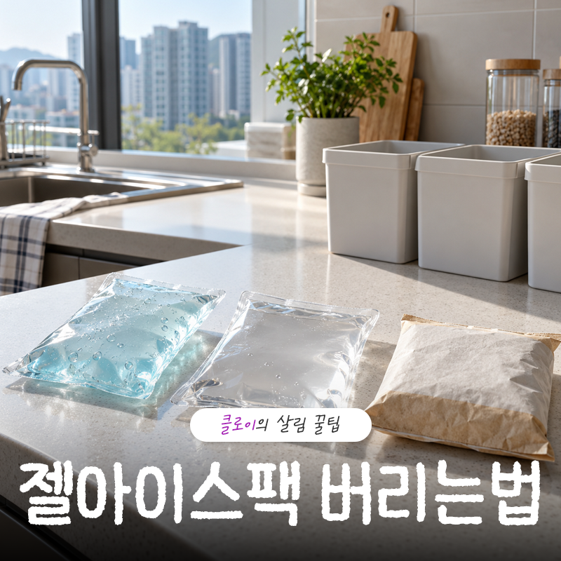 젤아이스팩 버리는법 물 친환경 아이스팩 종류별 처리법
