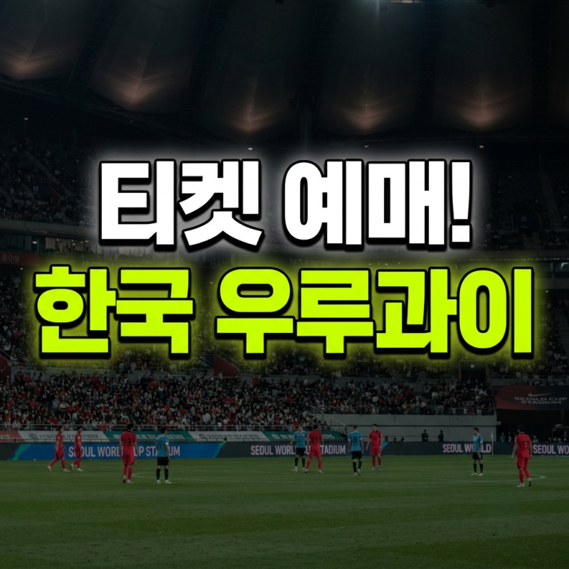 한국 축구 우루과이 친선경기 예매 일정·티켓 가격·좌석 총정리