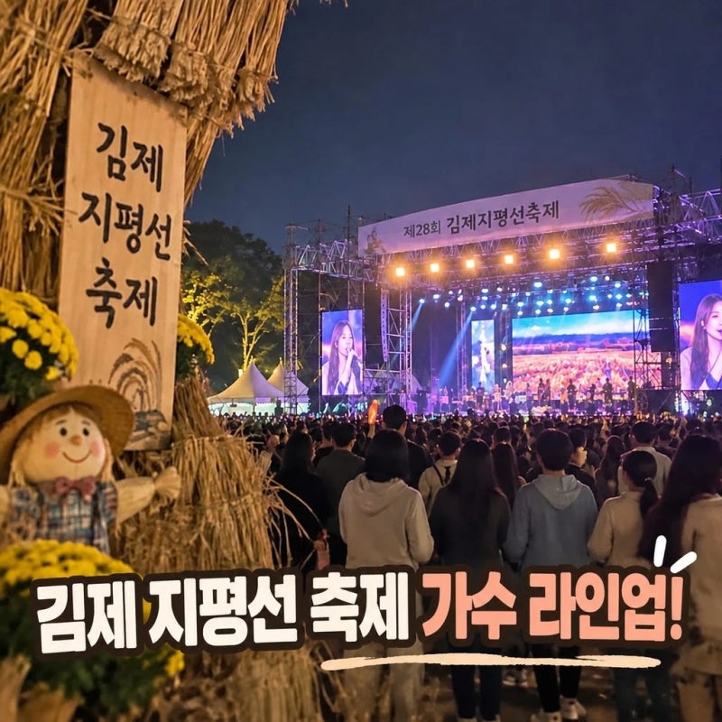 김제 지평선축제 초대가수 라인업 총정리: 날짜별 출연진과 관람 팁