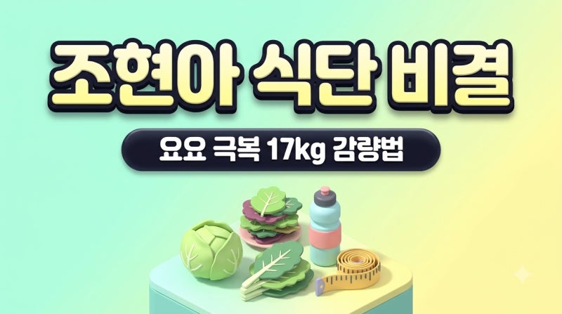 '위고비 요요 극복'한 조현아 다이어트 식단 3가지와 저녁 금식 주의점