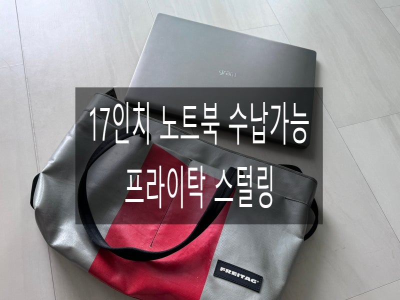 프라이탁 스털링 F560 STERLING, 17인치 노트북 수납 되는 보부상 가방