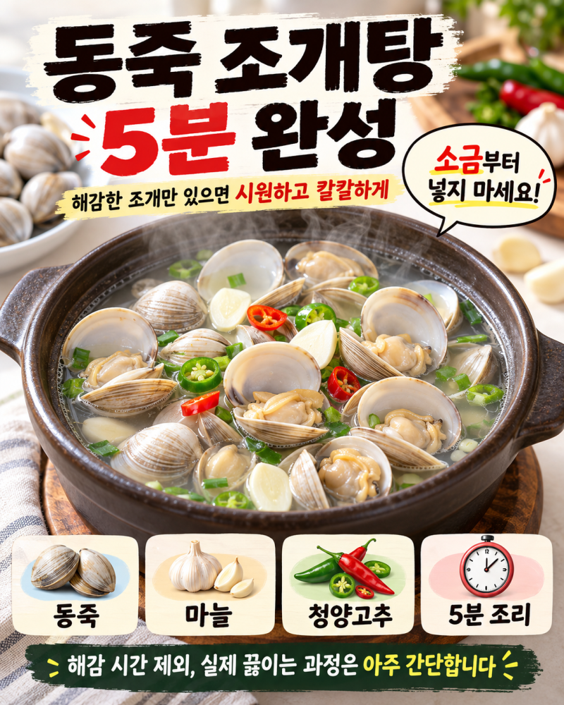 동죽 조개탕 끓이는 법, 해감만 끝나면 5분 완성 얼큰한 국물요리