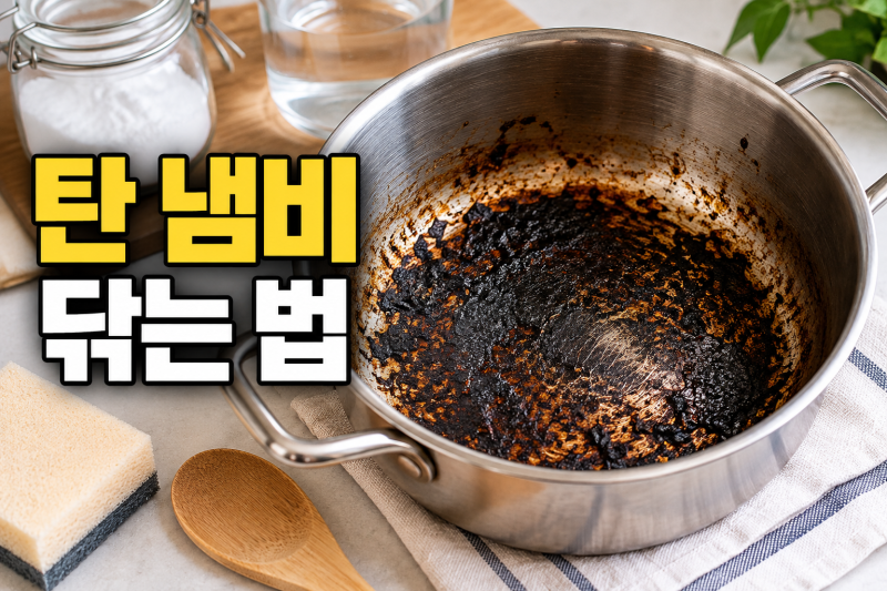 탄 냄비 닦는 법, 스테인리스·코팅·무쇠 재질별 세척 방법