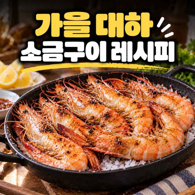 가을 대하 손질법과 대하소금구이 맛있게 만드는 방법