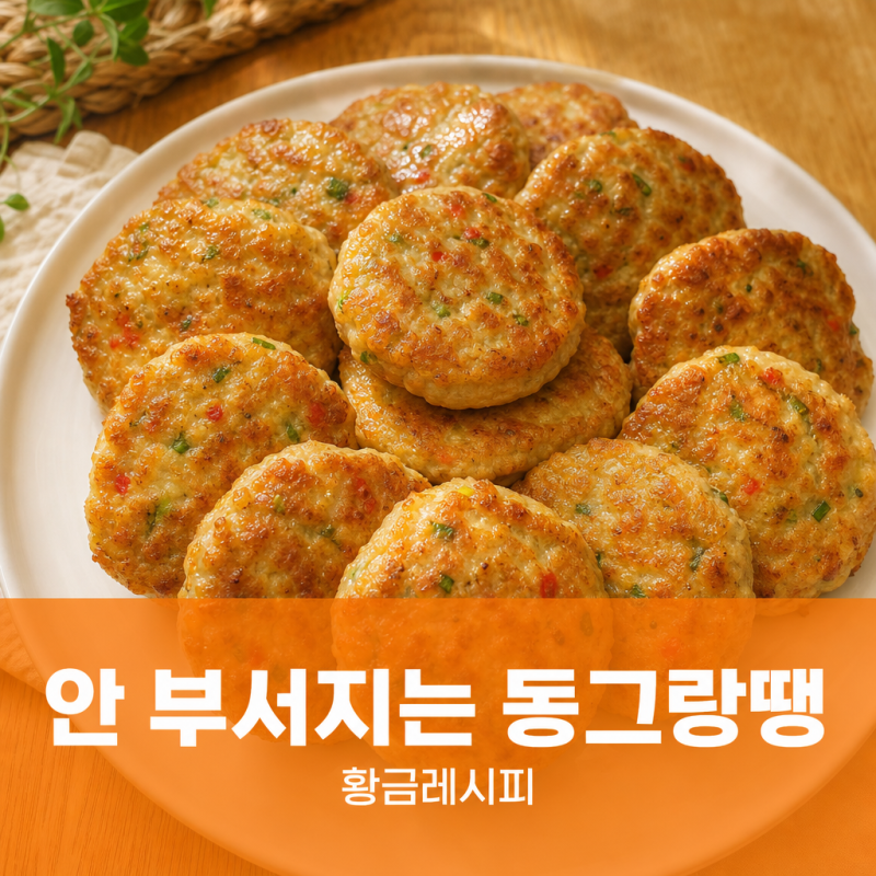 동그랑땡 레시피 황금비율｜안 부서지는 동그랑땡 만들기, 재료·반죽·굽는 법 총정리