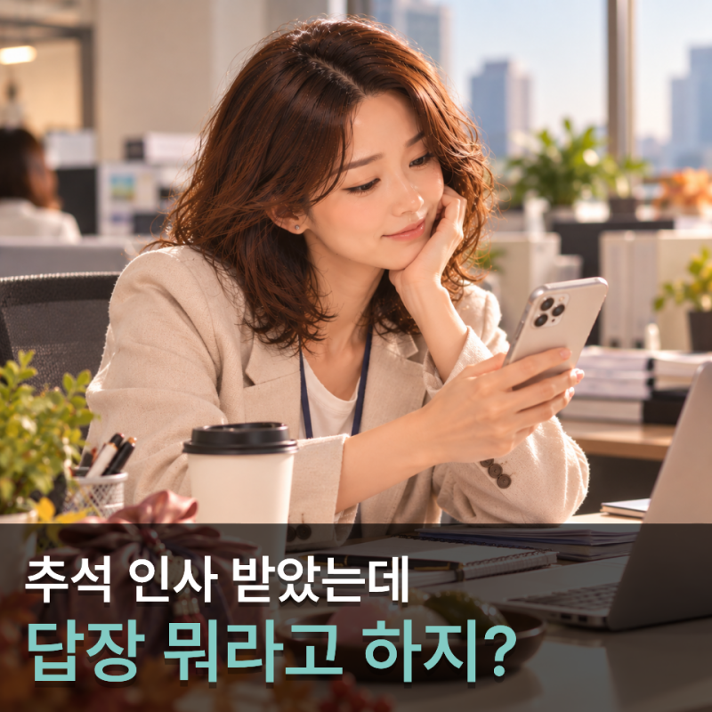 "답장 뭐라고 하지?" 추석 인사말 받았을 때 센스 있게 보내는 답장 문구