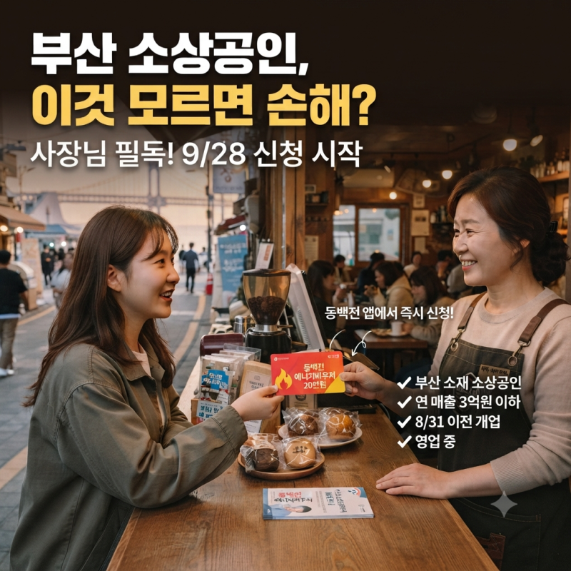 부산 소상공인 에너지바우처 20만원 신청방법｜대상·기간·동백전 사용처 총정리