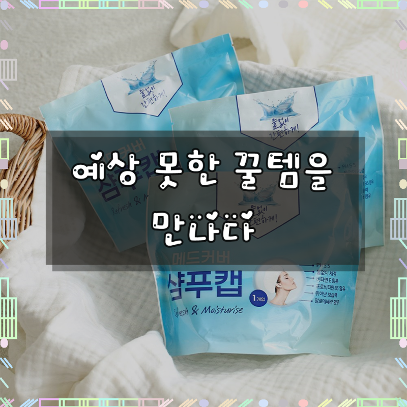메드커버 샴푸 캡 바디 샤워티슈 물티슈 노린스 물없는 샴푸 출산 임산부 선물 입원 간병인 ....