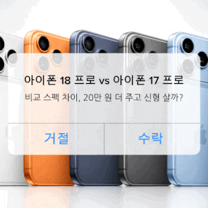 아이폰 18 프로 아이폰 17 프로 비교 스펙 차이, 20만 원 더 주고 신형 살까?