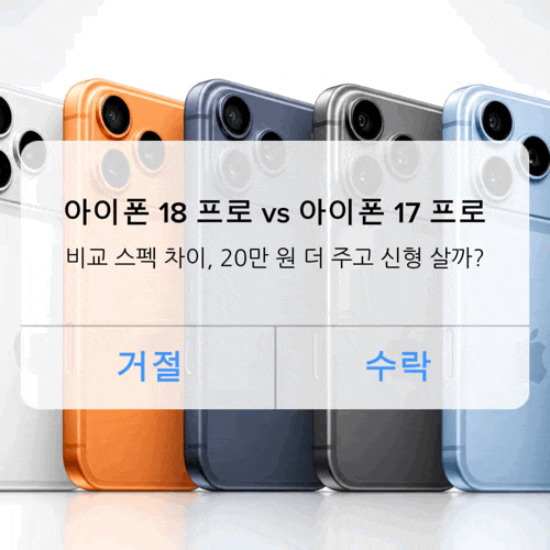 아이폰 18 프로 아이폰 17 프로 비교 스펙 차이, 20만 원 더 주고 신형 살까?