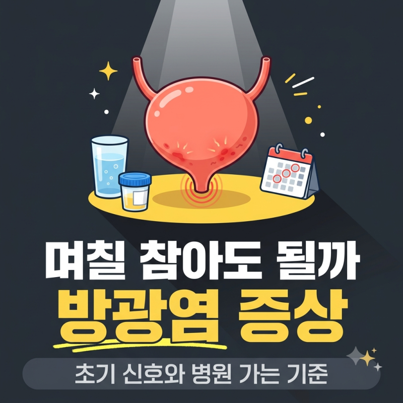 방광염 증상, 며칠까지 지켜봐도 될까 · 원인과 병원 가는 기준