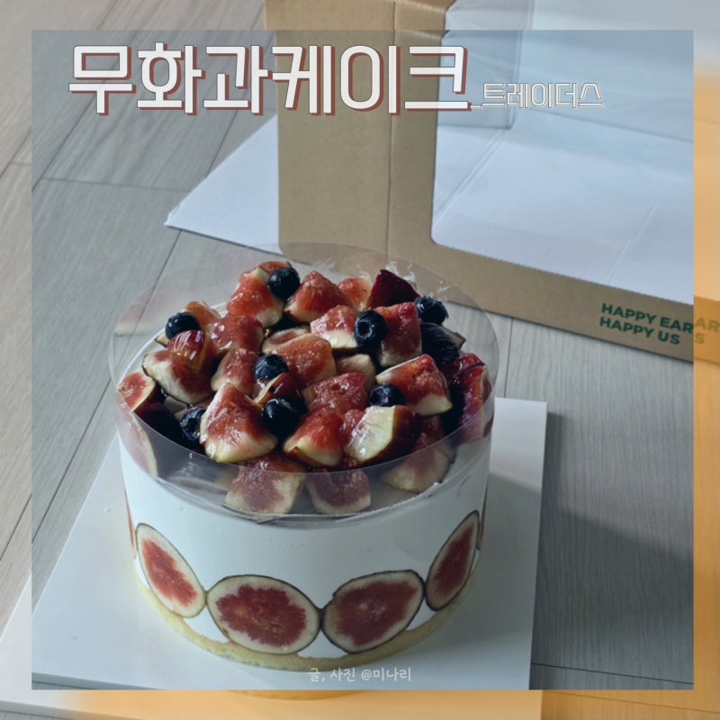 트레이더스 신상 무화과 케이크 후기 3만원대 이건 사야돼