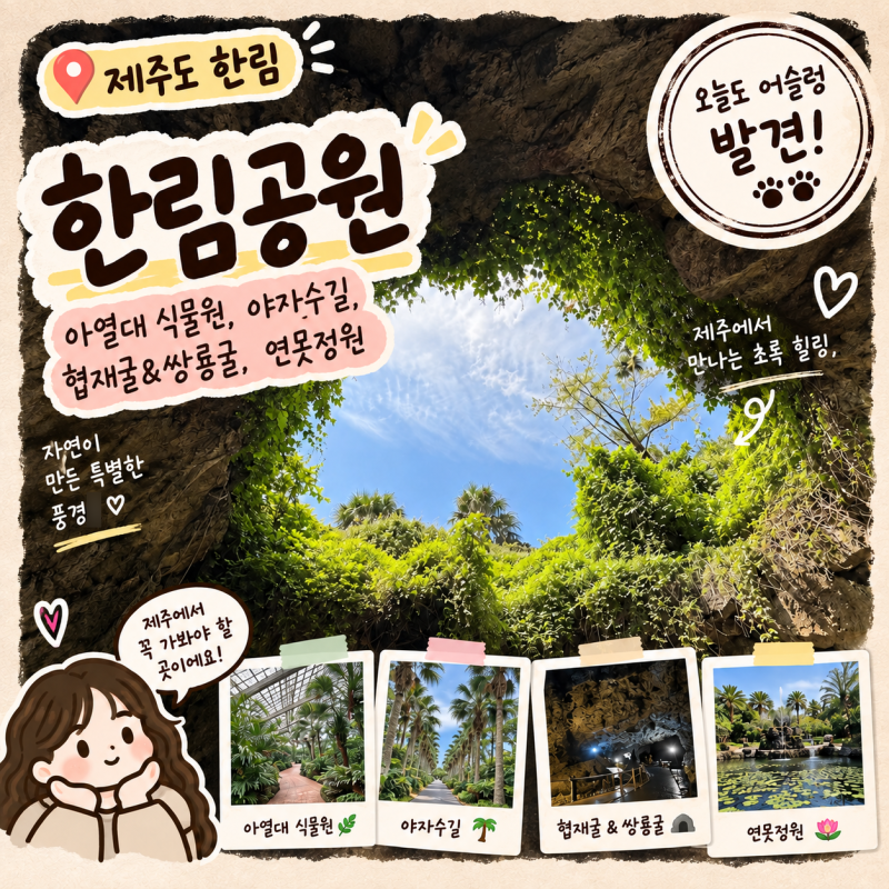 제주 협재 가볼만한곳 한림공원 | 협재굴 동굴해설까지 3시간 코스