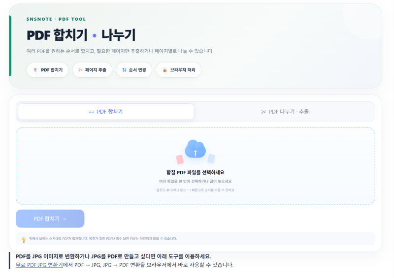 무료 PDF 합치기 나누기 사이트, 순서 변경·페이지 추출까지 한 번에