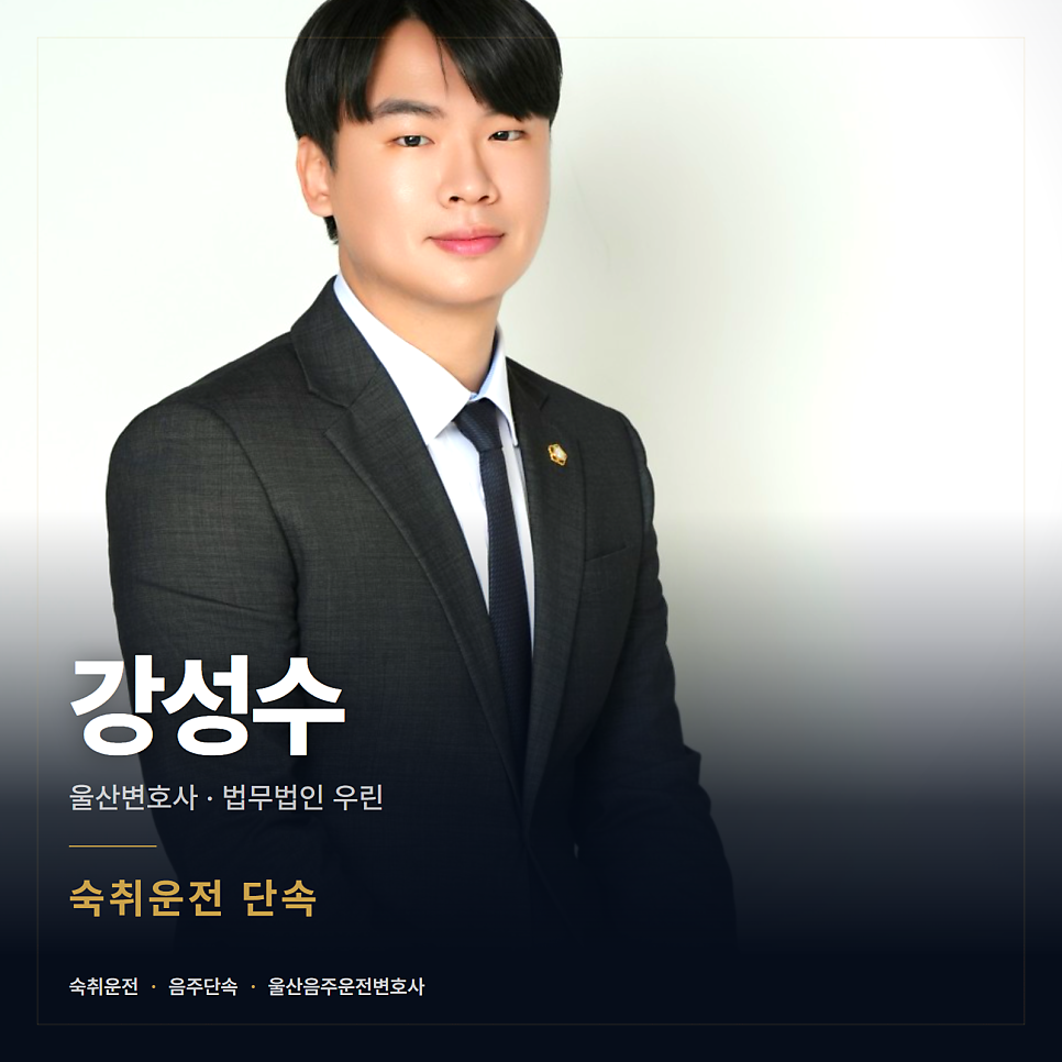 다음 날 아침에도 음주운전 걸리나요? 울산음주운전변호사 관련 사진