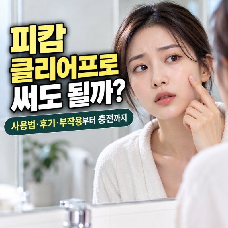 피캄 클리어프로 내돈내산 후기 보기 전에 사용법 부작용 충전 여드름 알고 가세요!