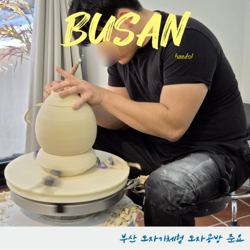 부산 도자기체험 원데이클래스 도자공방 준요