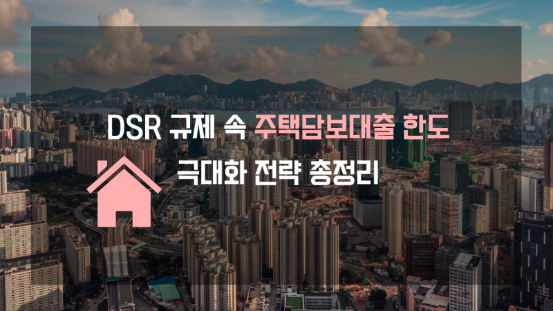 DSR 규제 속에서 내 주택담보대출 한도 1천만 원이라도 더 늘리는 법 (실천 경제 30일 루틴 7일....