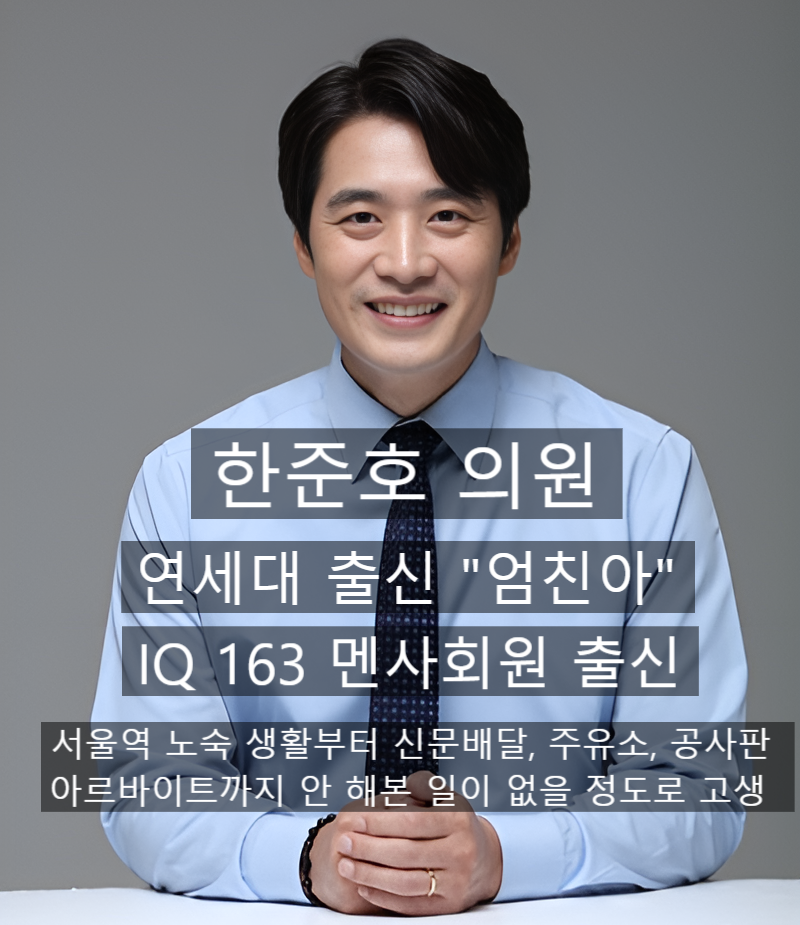 한때 노숙자에서 였던 IQ163의 멘사 회원 국회의원이 있다?