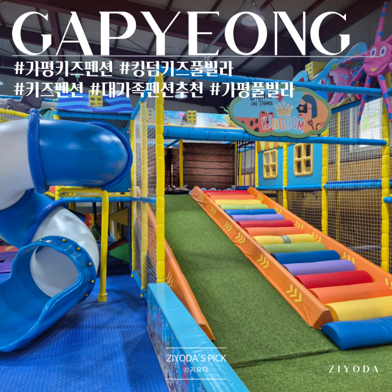 가평 킹덤키즈 풀빌라 작은 마을 같은 키즈펜션