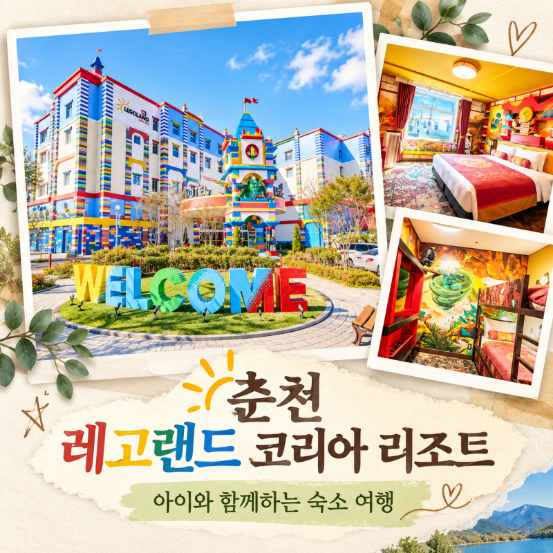 춘천 레고랜드 코리아 리조트｜아이와 가는 테마파크 숙소·조식 패키지 예약 팁