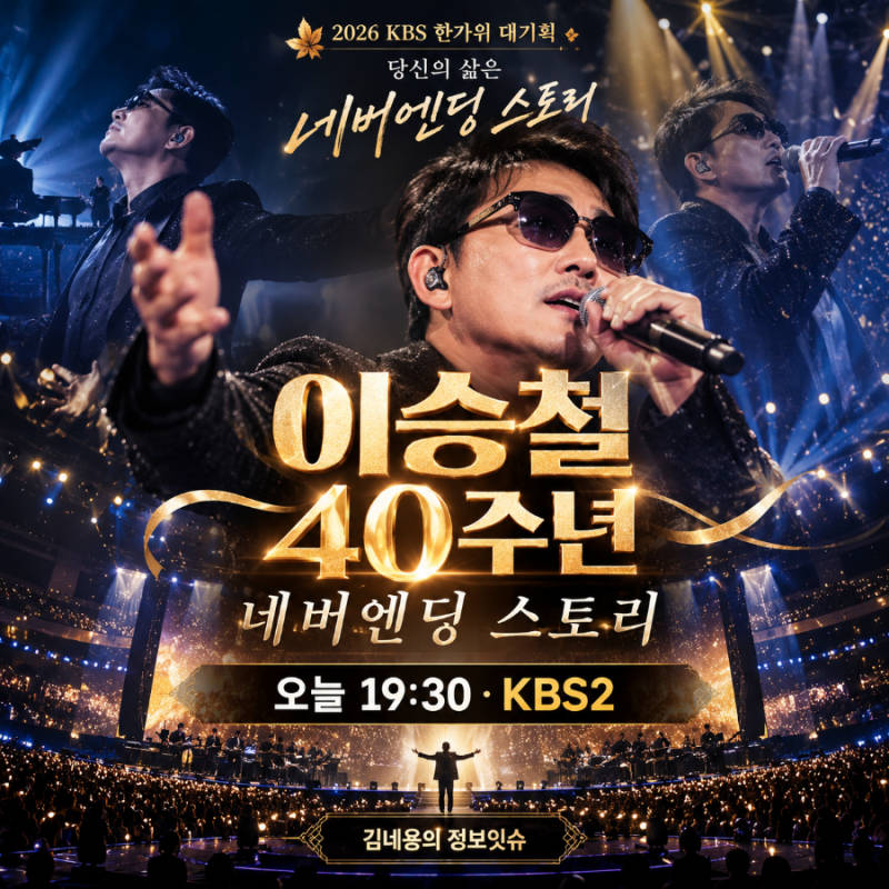 네버엔딩 스토리 이승철 방송시간 오늘 7시30분, 박보검 피아노 듀엣·재방송까지
