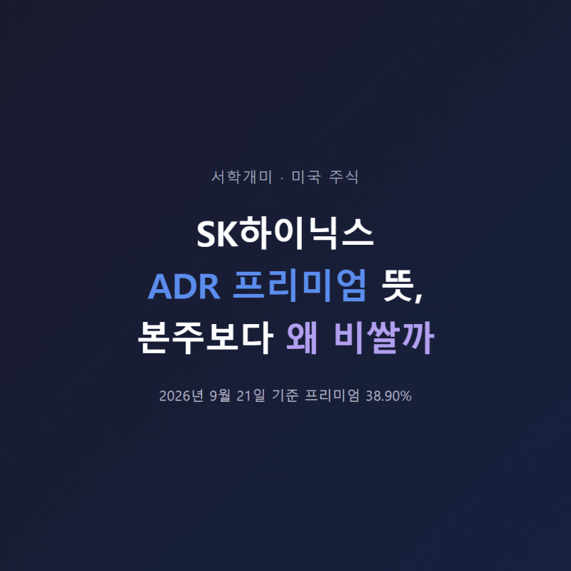 SK하이닉스 ADR 프리미엄 뜻, 본주보다 왜 비쌀까