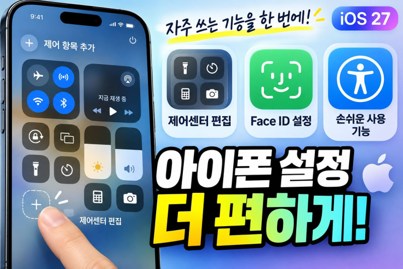 아이폰 제어센터 편집부터 Face ID·손쉬운 사용 설정까지